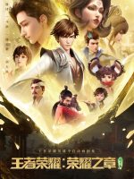 Vương Giả Vinh Diệu - Vinh Diệu Chi Chương: Thành Toái Nguyệt