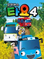 Xe bus Tayo bé nhỏ (Phần 4) Xe bus Tayo bé nhỏ (Phần 4)