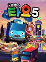 Xe bus Tayo bé nhỏ (Phần 5) Xe bus Tayo bé nhỏ (Phần 5)