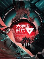 Thời Đại Vũ Trụ Lớn