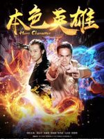 Bản sắc anh hùng