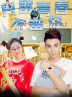 Chỉ giữ thanh xuân, không giữ anh Chỉ giữ thanh xuân, không giữ anh