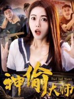 Đại sư thần trộm